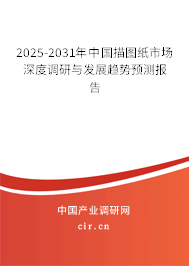 2025-2031年中國(guó)描圖紙市場(chǎng)深度調(diào)研與發(fā)展趨勢(shì)預(yù)測(cè)報(bào)告 2025-2031年中國(guó)描圖紙市場(chǎng)深度調(diào)研與發(fā)展趨勢(shì)預(yù)測(cè)報(bào)告
