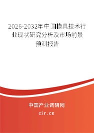 2026-2032年中國(guó)模具技術(shù)行業(yè)現(xiàn)狀研究分析及市場(chǎng)前景預(yù)測(cè)報(bào)告