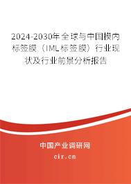 2024-2030年全球與中國模內(nèi)標(biāo)簽?zāi)ぃ↖ML標(biāo)簽?zāi)ぃ┬袠I(yè)現(xiàn)狀及行業(yè)前景分析報(bào)告