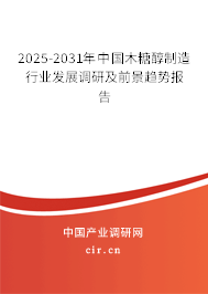 2025-2031年中國木糖醇制造行業(yè)發(fā)展調(diào)研及前景趨勢報告