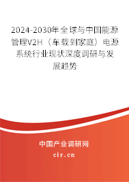 2024-2030年全球與中國(guó)能源管理V2H(車(chē)載到家庭)電源系統(tǒng)行業(yè)現(xiàn)狀深度調(diào)研與發(fā)展趨勢(shì) 2024-2030年全球與中國(guó)能源管理V2H(車(chē)載到家庭)電源系統(tǒng)行業(yè)現(xiàn)狀深度調(diào)研與發(fā)展趨勢(shì)