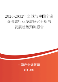 2026-2032年全球與中國寧泌泰膠囊行業(yè)發(fā)展研究分析與發(fā)展趨勢預(yù)測報告