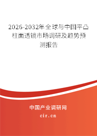 2026-2032年全球與中國(guó)平凸柱面透鏡市場(chǎng)調(diào)研及趨勢(shì)預(yù)測(cè)報(bào)告 2026-2032年全球與中國(guó)平凸柱面透鏡市場(chǎng)調(diào)研及趨勢(shì)預(yù)測(cè)報(bào)告