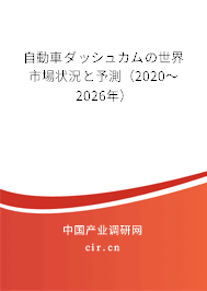 自動(dòng)車ダッシュカムの世界市場狀況と予測(2020~2026年) 自動(dòng)車ダッシュカムの世界市場狀況と予測(2020~2026年)