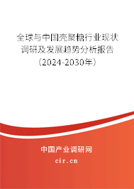 全球與中國殼聚糖行業(yè)現(xiàn)狀調(diào)研及發(fā)展趨勢分析報告（2024-2030年）
