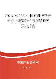 2023-2029年中國輕觸按鈕開關行業(yè)研究分析與前景趨勢預測報告