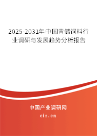 2025-2031年中國青儲飼料行業(yè)調(diào)研與發(fā)展趨勢分析報告