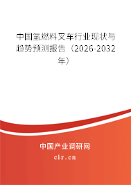 中國氫燃料叉車行業(yè)現(xiàn)狀與趨勢預測報告（2026-2032年）