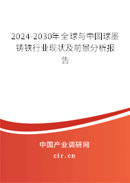 2024-2030年全球與中國球墨鑄鐵行業(yè)現(xiàn)狀及前景分析報告 2024-2030年全球與中國球墨鑄鐵行業(yè)現(xiàn)狀及前景分析報告