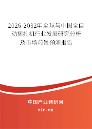2026-2032年全球與中國全自動捆扎機行業(yè)發(fā)展研究分析及市場前景預(yù)測報告