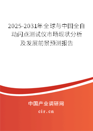 2025-2031年全球與中國(guó)全自動(dòng)閃點(diǎn)測(cè)試儀市場(chǎng)現(xiàn)狀分析及發(fā)展前景預(yù)測(cè)報(bào)告 2025-2031年全球與中國(guó)全自動(dòng)閃點(diǎn)測(cè)試儀市場(chǎng)現(xiàn)狀分析及發(fā)展前景預(yù)測(cè)報(bào)告