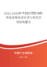 2022-2028年中國熱塑性彈性體輸送帶發(fā)展現(xiàn)狀分析及前景趨勢報告