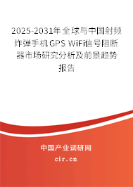 2025-2031年全球與中國射頻炸彈手機GPS WiFi信號阻斷器市場研究分析及前景趨勢報告 2025-2031年全球與中國射頻炸彈手機GPS WiFi信號阻斷器市場研究分析及前景趨勢報告