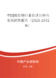 中國攝影棚行業(yè)現(xiàn)狀分析與發(fā)展趨勢報告（2026-2032年）
