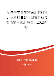 全球與中國生物醫(yī)用材料植入材料行業(yè)現狀調查分析及市場前景預測報告（2026年版）