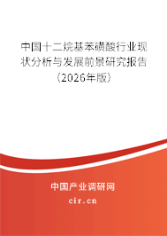 中國(guó)十二烷基苯磺酸行業(yè)現(xiàn)狀分析與發(fā)展前景研究報(bào)告（2025年版）
