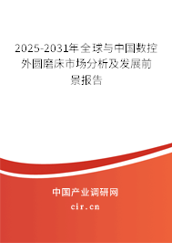 2025-2031年全球與中國(guó)數(shù)控外圓磨床市場(chǎng)分析及發(fā)展前景報(bào)告