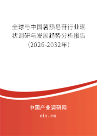 全球與中國(guó)薯蕷皂苷行業(yè)現(xiàn)狀調(diào)研與發(fā)展趨勢(shì)分析報(bào)告(2025-2031年) 全球與中國(guó)薯蕷皂苷行業(yè)現(xiàn)狀調(diào)研與發(fā)展趨勢(shì)分析報(bào)告(2025-2031年)