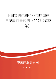 中國雙速電機行業(yè)市場調研與發(fā)展前景預測（2026-2032年）