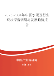 2025-2031年中國水泥瓦行業(yè)現(xiàn)狀深度調(diào)研與發(fā)展趨勢報(bào)告