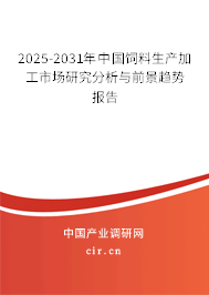2025-2031年中國(guó)飼料生產(chǎn)加工市場(chǎng)研究分析與前景趨勢(shì)報(bào)告
