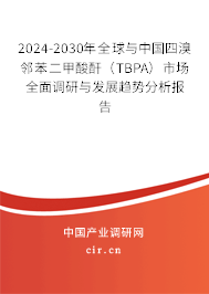 2024-2030年全球與中國四溴鄰苯二甲酸酐（TBPA）市場全面調(diào)研與發(fā)展趨勢分析報告
