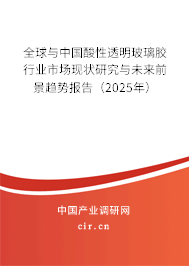 全球與中國酸性透明玻璃膠行業(yè)市場(chǎng)現(xiàn)狀研究與未來前景趨勢(shì)報(bào)告（2025年）
