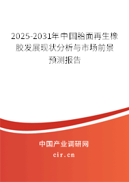 2025-2031年中國胎面再生橡膠發(fā)展現狀分析與市場前景預測報告
