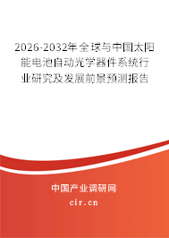 2026-2032年全球與中國太陽能電池自動光學器件系統(tǒng)行業(yè)研究及發(fā)展前景預測報告 2026-2032年全球與中國太陽能電池自動光學器件系統(tǒng)行業(yè)研究及發(fā)展前景預測報告