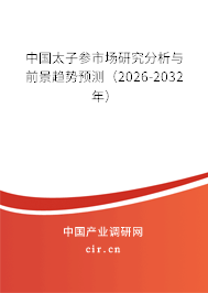 中國太子參市場研究分析與前景趨勢預測（2025-2031年）