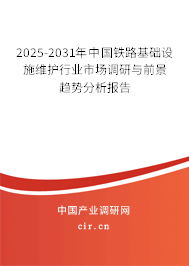 2024-2030年中國鐵路基礎(chǔ)設(shè)施維護(hù)行業(yè)市場調(diào)研與前景趨勢分析報告 2024-2030年中國鐵路基礎(chǔ)設(shè)施維護(hù)行業(yè)市場調(diào)研與前景趨勢分析報告