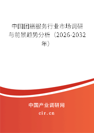 中國團(tuán)膳服務(wù)行業(yè)市場調(diào)研與前景趨勢分析（2026-2032年）