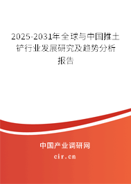 2025-2031年全球與中國(guó)推土鏟行業(yè)發(fā)展研究及趨勢(shì)分析報(bào)告