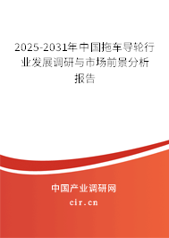 2025-2031年中國拖車導(dǎo)輪行業(yè)發(fā)展調(diào)研與市場前景分析報(bào)告 2025-2031年中國拖車導(dǎo)輪行業(yè)發(fā)展調(diào)研與市場前景分析報(bào)告