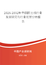 2026-2032年中國挖土機行業(yè)發(fā)展研究與行業(yè)前景分析報告