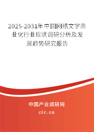 2025-2031年中國(guó)網(wǎng)絡(luò)文學(xué)商業(yè)化行業(yè)現(xiàn)狀調(diào)研分析及發(fā)展趨勢(shì)研究報(bào)告