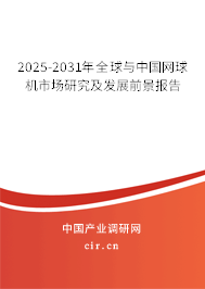 2025-2031年全球與中國(guó)網(wǎng)球機(jī)市場(chǎng)研究及發(fā)展前景報(bào)告