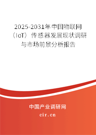2025-2031年中國(guó)物聯(lián)網(wǎng)(IoT)傳感器發(fā)展現(xiàn)狀調(diào)研與市場(chǎng)前景分析報(bào)告 2025-2031年中國(guó)物聯(lián)網(wǎng)(IoT)傳感器發(fā)展現(xiàn)狀調(diào)研與市場(chǎng)前景分析報(bào)告