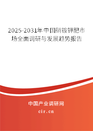 2025-2031年中國(guó)硝銨鉀肥市場(chǎng)全面調(diào)研與發(fā)展趨勢(shì)報(bào)告