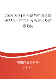 2025-2031年全球與中國消費級SSD主控芯片發(fā)展現(xiàn)狀及前景趨勢