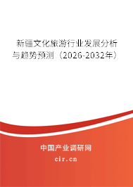 新疆文化旅游行業(yè)發(fā)展分析與趨勢預測（2026-2032年）