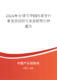 2026年全球與中國熊果苷行業(yè)發(fā)展調(diào)研與發(fā)展趨勢分析報(bào)告