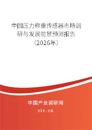 中國壓力稱重傳感器市場調研與發(fā)展前景預測報告(2026年) 中國壓力稱重傳感器市場調研與發(fā)展前景預測報告(2026年)