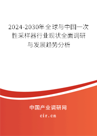 2024-2030年全球與中國一次性采樣器行業(yè)現(xiàn)狀全面調(diào)研與發(fā)展趨勢分析