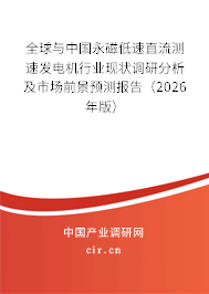 全球與中國永磁低速直流測速發(fā)電機行業(yè)現(xiàn)狀調(diào)研分析及市場前景預(yù)測報告（2026年版）