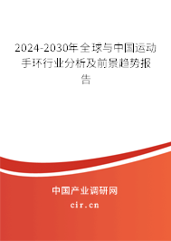 2024-2030年全球與中國運動手環(huán)行業(yè)分析及前景趨勢報告