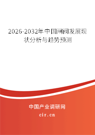 2026-2032年中國閘閥發(fā)展現(xiàn)狀分析與趨勢預測