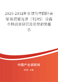 2025-2031年全球與中國針尖增強拉曼光譜（TERS）設(shè)備市場調(diào)查研究及前景趨勢報告