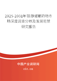 2025-2031年鎮(zhèn)靜催眠藥物市場(chǎng)深度調(diào)查分析及發(fā)展前景研究報(bào)告