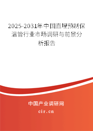 2025-2031年中國(guó)直埋預(yù)制保溫管行業(yè)市場(chǎng)調(diào)研與前景分析報(bào)告